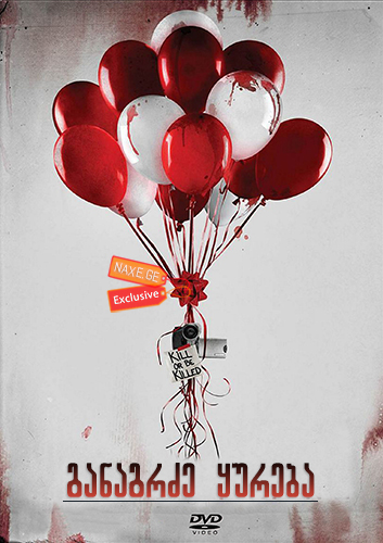 განაგრძე ყურება / Keep Watching განაგრძე ყურება / Keep Watching
