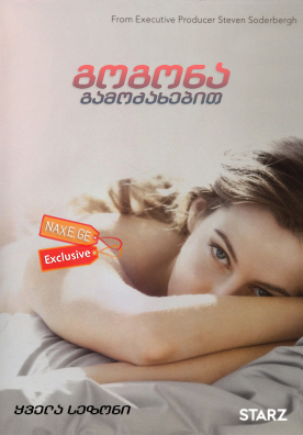 გოგონა გამოძახებით / The Girlfriend Experience გოგონა გამოძახებით / The Girlfriend Experience