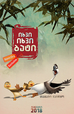 იხვი, იხვი, ბატი (ქართულად) / Duck Duck Goose / ixvi, ixvi, bati (qartulad)