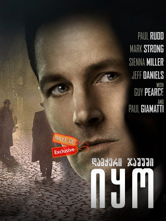 დამჭერი ჯაშუში იყო / The Catcher Was a Spy დამჭერი ჯაშუში იყო / The Catcher Was a Spy