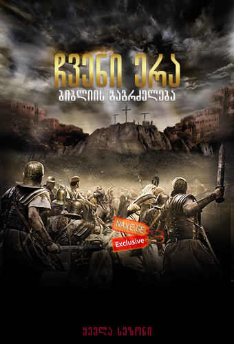 ჩვენი ერა: ბიბლიის გაგრძელება / A.D. The Bible Continues ჩვენი ერა: ბიბლიის გაგრძელება / A.D. The Bible Continues