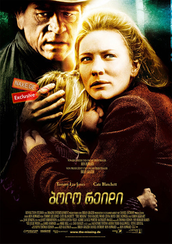 ბოლო რეიდი / The Missing ბოლო რეიდი / The Missing