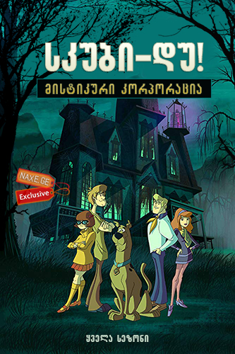 სკუბი-დუ! მისტიკური კორპორაცია (ქართულად) / Scooby-Doo! Mystery Incorporated / skubi-du! mistikuri korporacia (qartulad) სკუბი-დუ! მისტიკური კორპორაცია (ქართულად) / Scooby-Doo! Mystery Incorporated / skubi-du! mistikuri