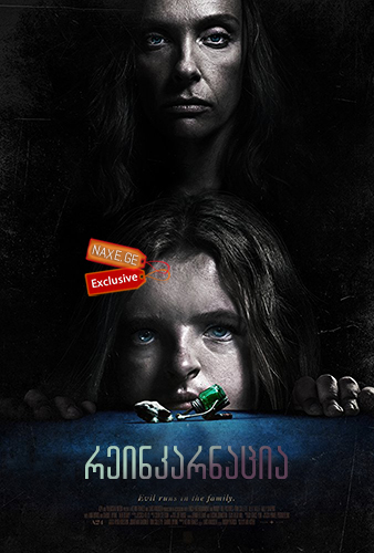 რეინკარნაცია / Hereditary რეინკარნაცია / Hereditary