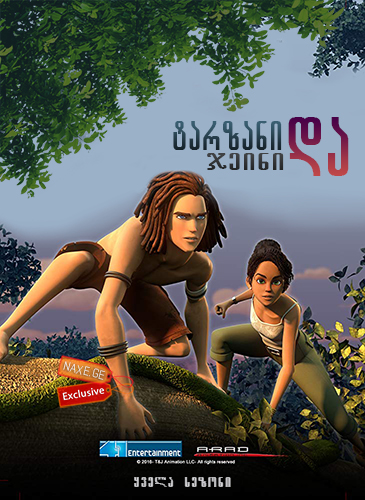 ტარზანი და ჯეინი / Tarzan and Jane