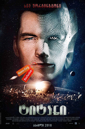 ტიტანი / The Titan ტიტანი / The Titan