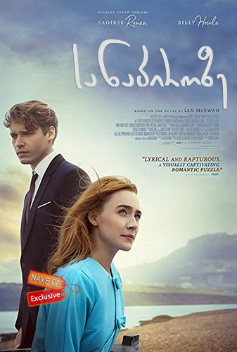 სანაპიროზე / On Chesil Beach სანაპიროზე / On Chesil Beach