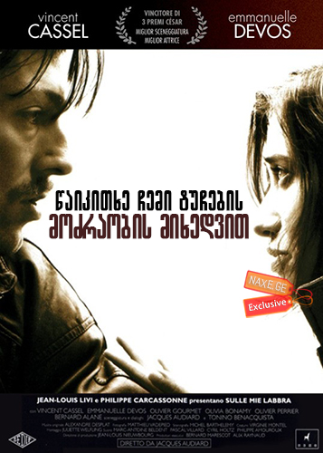 წაიკითხე ჩემი ტუჩების მოძრაობის მიხედვით (ქართულად) / Read My Lips / Sur mes lèvres წაიკითხე ჩემი ტუჩების მოძრაობის მიხედვით (ქართულად) / Read My Lips / Sur mes lèvres