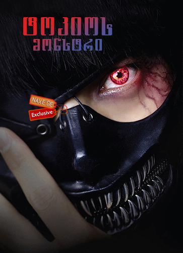 ტოკიოს მონსტრი / Tokyo Ghoul (Tokyo guru) ტოკიოს მონსტრი / Tokyo Ghoul (Tokyo guru)