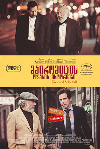 მაიროვიცის ოჯახის ისტორიები (ქართულად) / The Meyerowitz Stories / mairovicis ojaxis istoriebi (qartulad) მაიროვიცის ოჯახის ისტორიები (ქართულად) / The Meyerowitz Stories / mairovicis ojaxis istoriebi