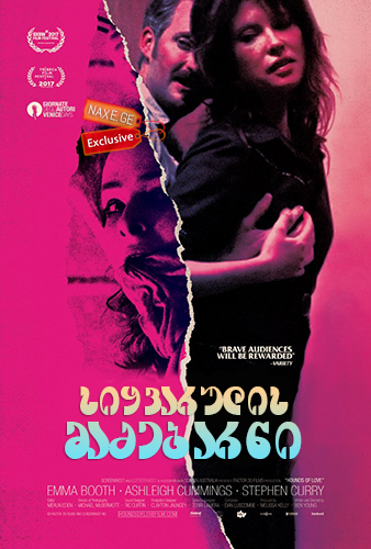 სიყვარულის მეძებარნი / Hounds of Love სიყვარულის მეძებარნი / Hounds of Love