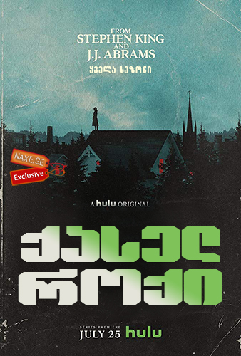 ქასელ როქი / Castle Rock ქასელ როქი / Castle Rock
