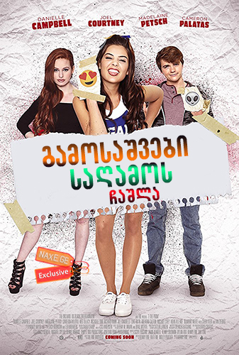 გამოსაშვები საღამოს ჩაშლა / F*&% the Prom (პრომო) გამოსაშვები საღამოს ჩაშლა / F*&% the Prom (პრომო)
