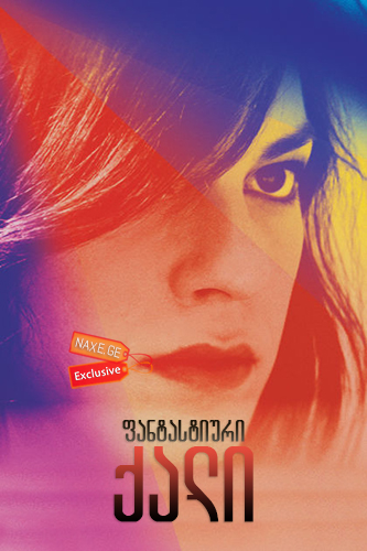 ფანტასტიური ქალი / A Fantastic Woman (Una Mujer Fantástica)