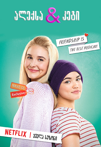 ალექსა და კეტი / Alexa and Katie ალექსა და კეტი / Alexa and Katie