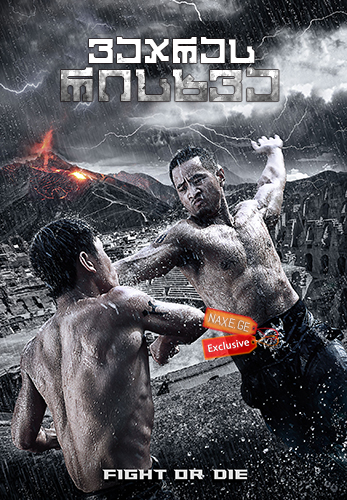 ვაჯრას რისხვა (ქართულად) / The Wrath Of Vajra ვაჯრას რისხვა (ქართულად) / The Wrath Of Vajra
