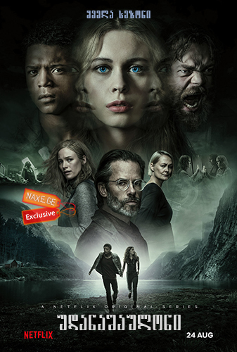 უდანაშაულონი / The Innocents უდანაშაულონი / The Innocents