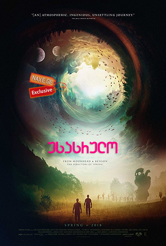 უსასრულო / The Endless უსასრულო / The Endless