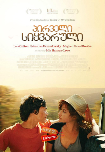 პირველი სიყვარული / Goodbye First Love (Un amour de jeunesse) პირველი სიყვარული / Goodbye First Love (Un amour de jeunesse)