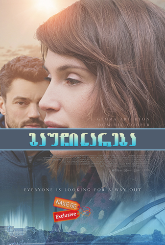 გაუჩინარება (ქართულად) / The Escape / gauchinareba (qartulad) გაუჩინარება (ქართულად) / The Escape / gauchinareba (qartulad)