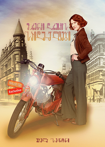 ფრენკი დრეიკის საიდუმლოები ქართულად / Frankie Drake Mysteries / frenki dreikis saidumloebi qartulad ფრენკი დრეიკის საიდუმლოები ქართულად / Frankie Drake Mysteries / frenki dreikis saidumloebi qartulad