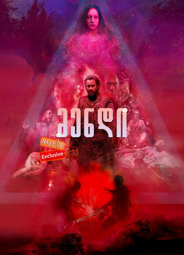 მენდი / Mandy მენდი / Mandy