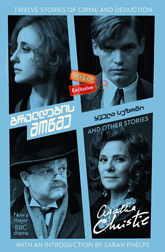 ბრალდების მოწმე (ქართულად) / The Witness for the Prosecution ბრალდების მოწმე (ქართულად) / The Witness for the Prosecution
