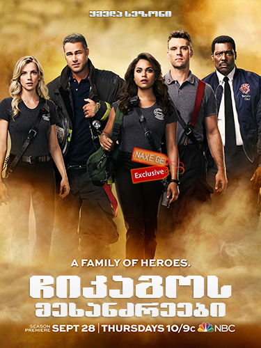 ჩიკაგოს მეხანძრეები / Chicago Fire