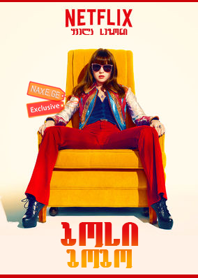 ბოსი გოგო / Girlboss ბოსი გოგო / Girlboss