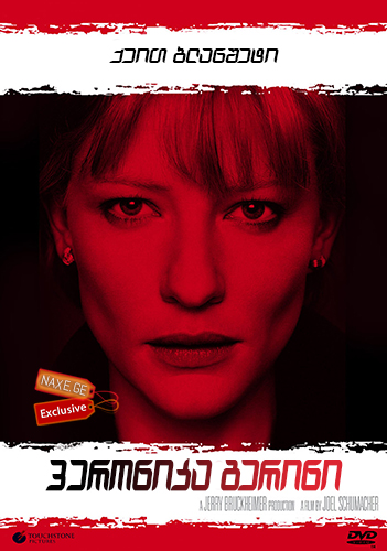 ვერონიკა გერინი / Veronica Guerin ვერონიკა გერინი / Veronica Guerin
