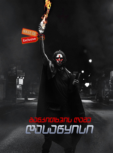 განკითხვის ღამე: დასაწყისი / The First Purge განკითხვის ღამე: დასაწყისი / The First Purge
