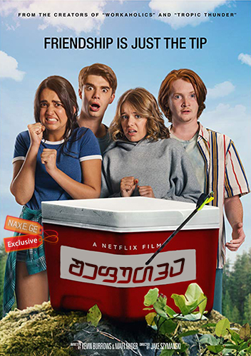 შეფუთვა (ქართულად) / The Package / shefutva (qartulad)