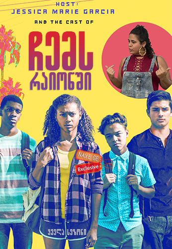ჩემს რაიონში (ქართულად) / On My Block / chems raionshi (qartulad) ჩემს რაიონში (ქართულად) / On My Block / chems raionshi (qartulad)