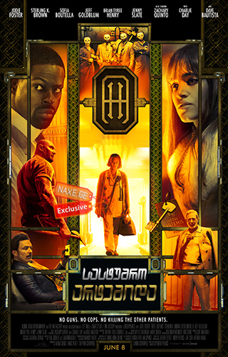 სასტუმრო: არტემიდა (ქართულად) / Hotel Artemis / sastumro: artemida (qartulad)