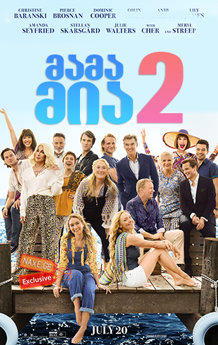 მამა მია 2 / Mamma Mia! Here We Go Again მამა მია 2 / Mamma Mia! Here We Go Again