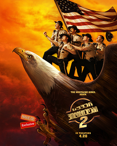 სუპერ პოლიციელები 2 / super policielebi 2 სუპერ პოლიციელები 2 / super policielebi 2