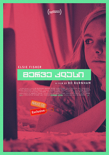 მერვე კლასი (ქართულად) / Eighth Grade / merve klasi (qartulad) მერვე კლასი (ქართულად) / Eighth Grade / merve klasi (qartulad)