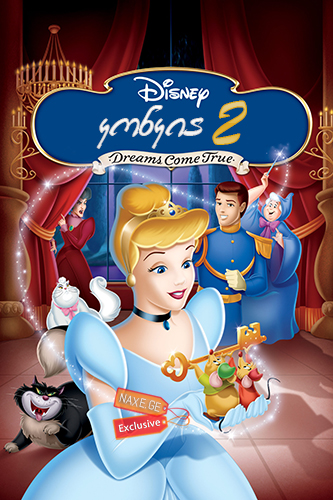 კონკია 2 / konkia 2 კონკია 2 / konkia 2