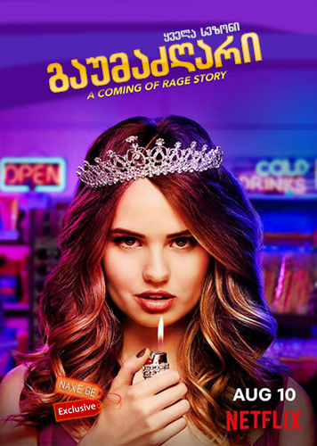 გაუმაძღარი / Insatiable გაუმაძღარი / Insatiable