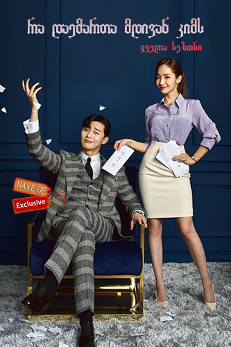 რა დაემართა მდივან კიმს / What’s Wrong With Secretary Kim (Kimbiseoga wae geureolkka?) რა დაემართა მდივან კიმს / What’s Wrong With Secretary Kim (Kimbiseoga wae geureolkka?)