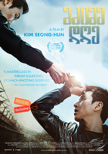 მძიმე დღე / A Hard Day (Kkeutkkaji ganda) მძიმე დღე / A Hard Day (Kkeutkkaji ganda)