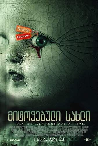 მიტოვებული სახლი / The Abandoned მიტოვებული სახლი / The Abandoned