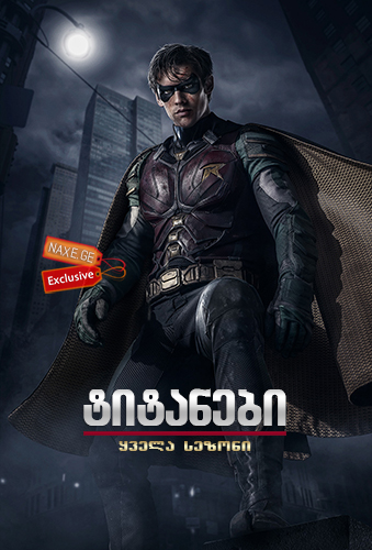 ტიტანები / Titans ტიტანები / Titans