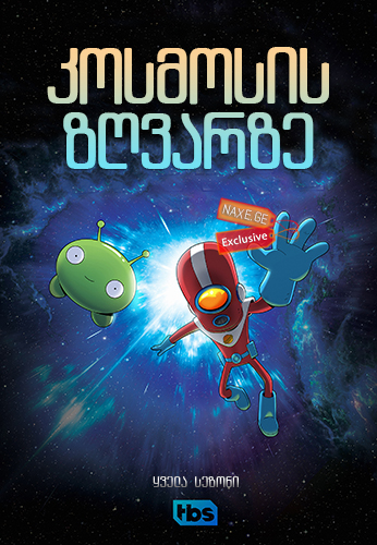 კოსმოსის ზღვარზე (ქართულად) / Final Space / kosmosis zgvarze (qartulad) კოსმოსის ზღვარზე (ქართულად) / Final Space / kosmosis zgvarze (qartulad)