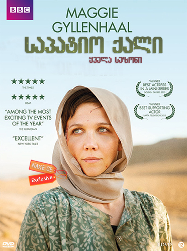 საპატიო ქალი (ქართულად) / The Honourable Woman / sapatio qali (qartulad) საპატიო ქალი (ქართულად) / The Honourable Woman / sapatio qali (qartulad)