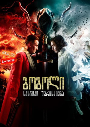 გოგოლი: სასტიკი შურისძიება / Gogol: A Terrible Vengeance გოგოლი: სასტიკი შურისძიება / Gogol: A Terrible Vengeance