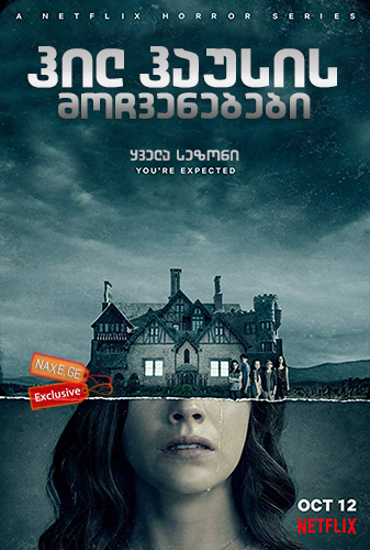 ჰილ ჰაუსის მოჩვენებები / The Haunting of Hill House