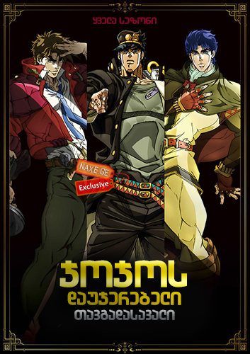 ჯოჯოს დაუჯერებელი თავგადასავალი / JoJos Bizarre Adventure ჯოჯოს დაუჯერებელი თავგადასავალი / JoJos Bizarre Adventure