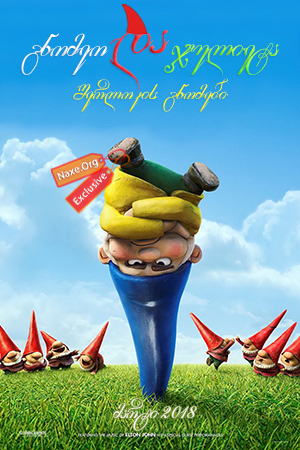 გნომეო და ჯულიეტა 2 / gnomeo da julieta 2 გნომეო და ჯულიეტა 2 / gnomeo da julieta 2