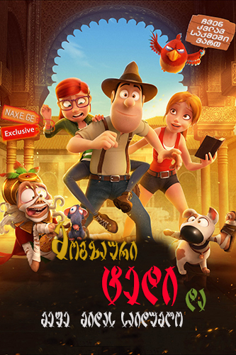მოგზაური ტედი და მეფე მიდას საიდუმლო 2 / Tad the Lost Explorer and the Secret of King Midas 2 მოგზაური ტედი და მეფე მიდას საიდუმლო 2 / Tad the Lost Explorer and the Secret of King Midas 2